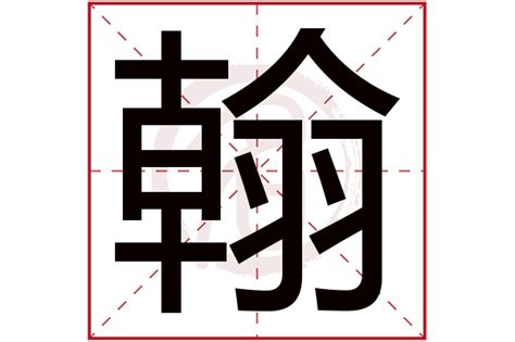 翰字五行|翰字五行属什么